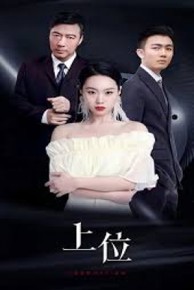 上位短剧版 上位短剧版