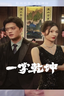 一掌乾坤 一掌乾坤