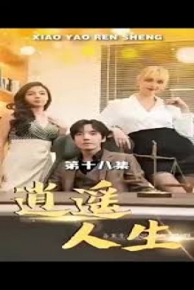 外企风云逍遥人生 外企风云逍遥人生