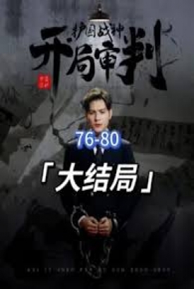 开局审判护国战神,护国十载我被送上审判庭 开局审判护国战神,护国十载我被送上审判庭
