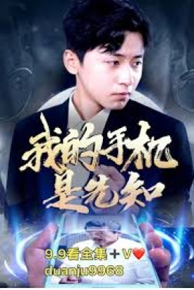 我的手机是先知 我的手机是先知