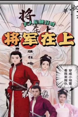 将军在上,夫人掐腰狂宠 将军在上,夫人掐腰狂宠