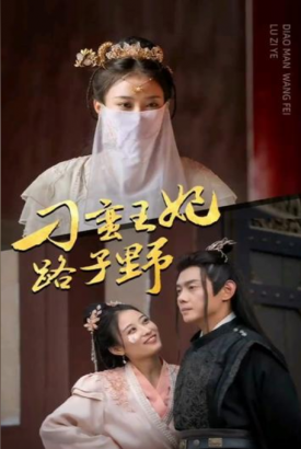 刁蛮王妃路子野 刁蛮王妃路子野