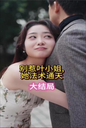 别惹叶小姐,她法术通天 别惹叶小姐,她法术通天