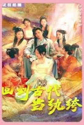 新版 回到古代当纨绔(皇子造反我打天下) 新版 回到古代当纨绔(皇子造反我打天下)