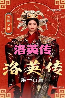 洛英传 洛英传