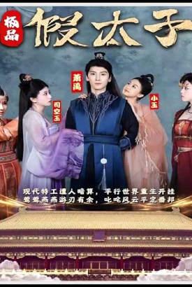极品假太子(穿越剧) 极品假太子(穿越剧)