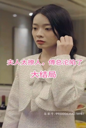 夫人太撩人,傅总沦陷了 夫人太撩人,傅总沦陷了