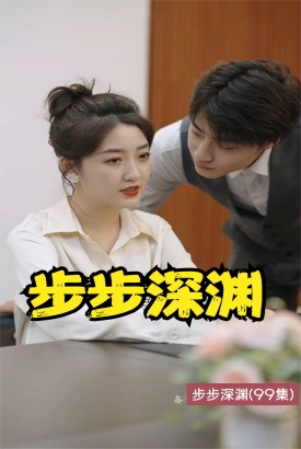 步步深渊 步步深渊