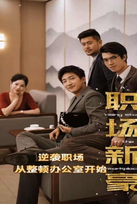 职场新豪(逆袭职场从整顿办公室开始) 职场新豪(逆袭职场从整顿办公室开始)