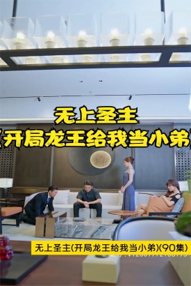 无上圣主(开局龙王给我当小弟) 无上圣主(开局龙王给我当小弟)