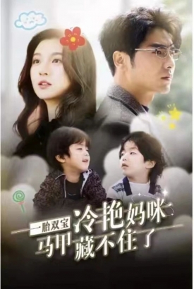 一胎双宝,冷艳妈咪马甲藏不住 一胎双宝,冷艳妈咪马甲藏不住