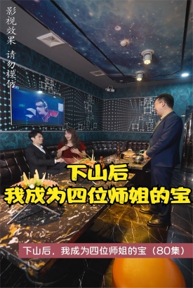 下山后,我成为四位师姐的宝 下山后,我成为四位师姐的宝