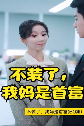 不装了,我妈是首富 不装了,我妈是首富