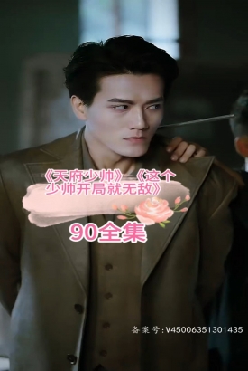 天府少帅 天府少帅