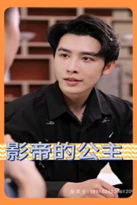 影帝的公主 短剧版 影帝的公主 短剧版