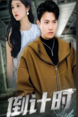 倒计时 短剧版 倒计时 短剧版