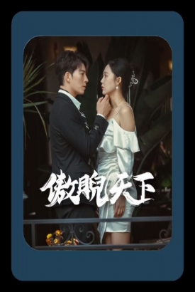 傲睨天下(万世归一) 傲睨天下(万世归一)