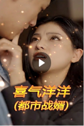 喜气洋洋(都市战婿) 喜气洋洋(都市战婿)