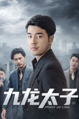 九龙太子 九龙太子