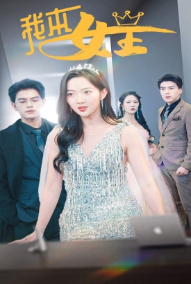 我本女王 我本女王