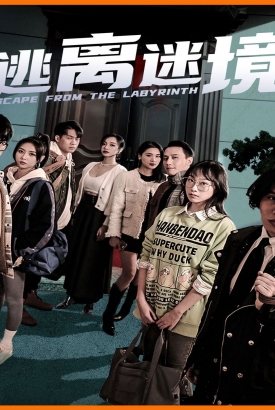 逃离迷境 逃离迷境