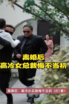 离婚后,高冷女总裁悔不当初 离婚后,高冷女总裁悔不当初