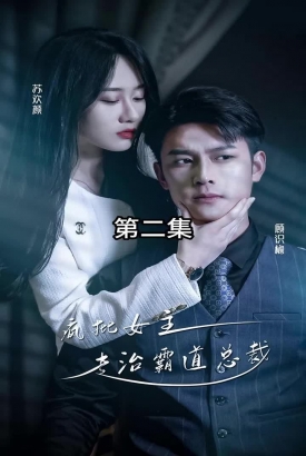 放肆我才是女王 ,疯批女主专治霸道总裁 放肆我才是女王 ,疯批女主专治霸道总裁