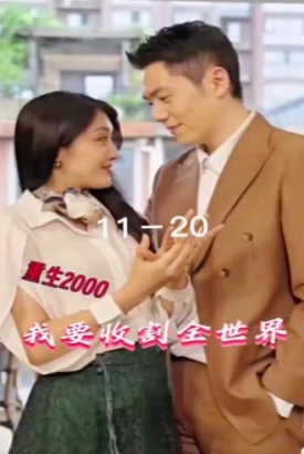 重生2000我要收割全世界 重生2000我要收割全世界