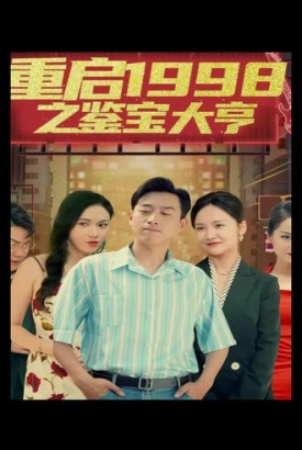 重启1998之鉴宝大亨,顶级富豪之重返1998 重启1998之鉴宝大亨,顶级富豪之重返1998