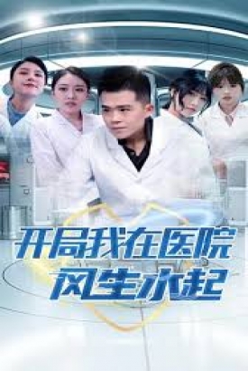 开局我在医院风生水起 开局我在医院风生水起