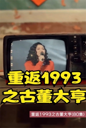 重返1993之古董大亨 重返1993之古董大亨