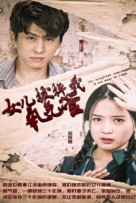 新版:女儿在原谅我一次(女儿拔掉我氧气管) 新版:女儿在原谅我一次(女儿拔掉我氧气管)