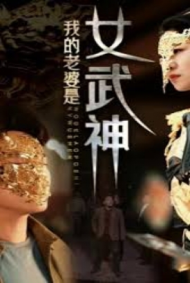 我的老婆是女武神 我的老婆是女武神