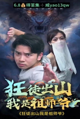 狂徒出山:我是祖师爷 狂徒出山:我是祖师爷