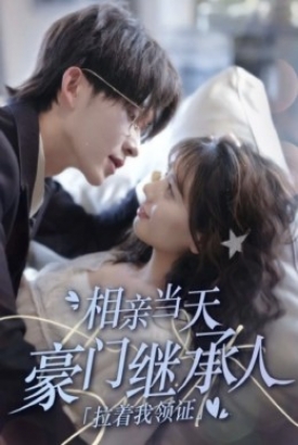 新版《相亲当天豪门继承人拉着我领证》 新版《相亲当天豪门继承人拉着我领证》