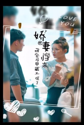 娇妻归来,萌宝马甲藏不住了 娇妻归来,萌宝马甲藏不住了
