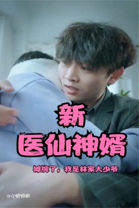 摊牌了,我是林家大少爷(新:医仙神婿) 摊牌了,我是林家大少爷(新:医仙神婿)