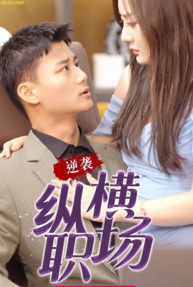 逆袭纵横职场 逆袭纵横职场