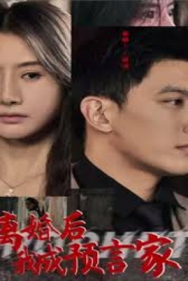 离婚后我成预言家 离婚后我成预言家