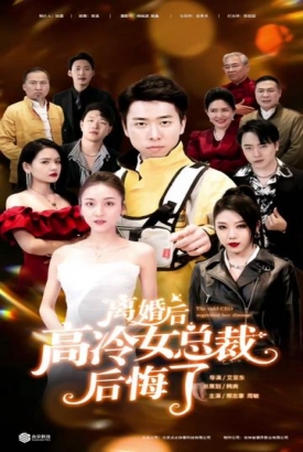离婚后,高冷女总裁后悔了 离婚后,高冷女总裁后悔了