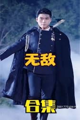无敌短剧版 无敌短剧版