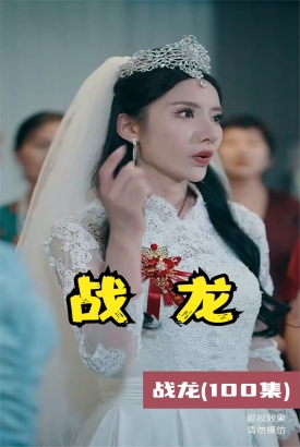 战龙短剧版 战龙短剧版