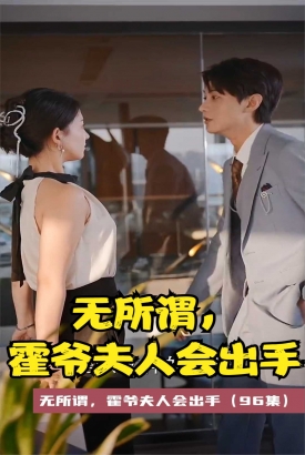 无所谓,霍爷夫人会出手 无所谓,霍爷夫人会出手