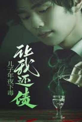 儿子年夜下毒让我还债 儿子年夜下毒让我还债