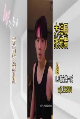 无尽深渊 无尽深渊