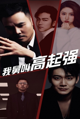 我舅是高起强 我舅是高起强