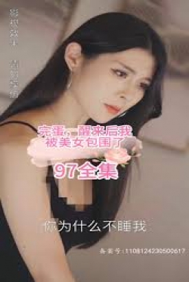 完蛋,醒来后我被美女包围了 完蛋,醒来后我被美女包围了