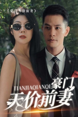 新版:豪门天价前妻 新版:豪门天价前妻