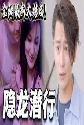 修罗道 隐龙潜行 修罗道 隐龙潜行